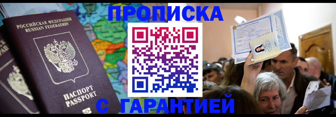 прописка законно в Лакинске